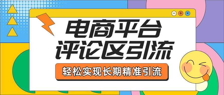 电商平台评论区引流，从基础操作到发布内容，引流技巧，轻松实现长期精准引流搞钱项目网-网创项目资源站-副业项目-创业项目-搞钱项目搞钱项目网