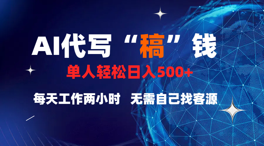 真正靠谱的项目,稿费日结,不用引流,轻松日赚多张搞钱项目网-网创项目资源站-副业项目-创业项目-搞钱项目搞钱项目网