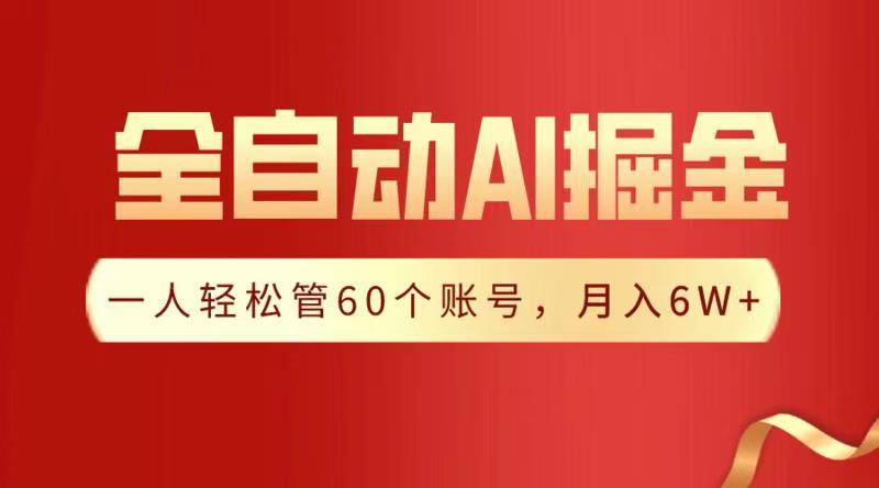 全自动AI掘金，月入6W＋搞钱项目网-网创项目资源站-副业项目-创业项目-搞钱项目搞钱项目网