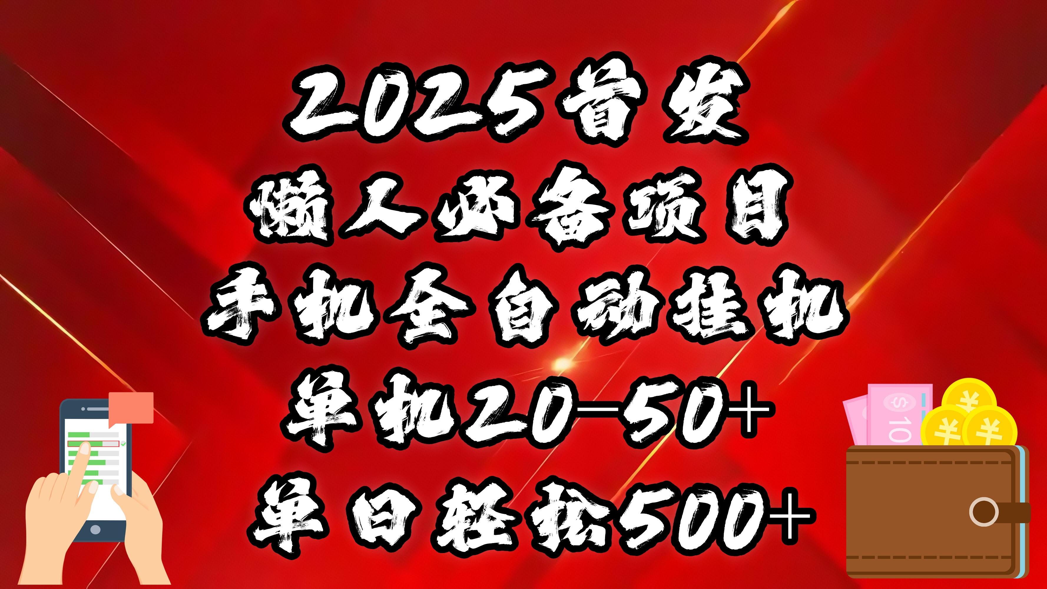 2025首发!懒人必备项目!手机全自动化挂机,不需要操作,释放双手!轻松日入500+搞钱项目网-网创项目资源站-副业项目-创业项目-搞钱项目搞钱项目网