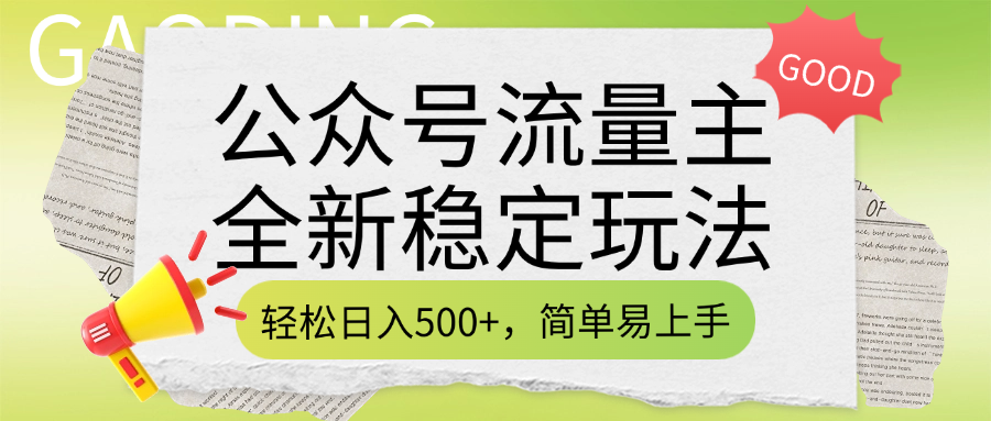 公众号流量主全新稳定玩法，轻松日入500+，简单易上手，做就有收益（附详细实操教程）搞钱项目网-网创项目资源站-副业项目-创业项目-搞钱项目搞钱项目网
