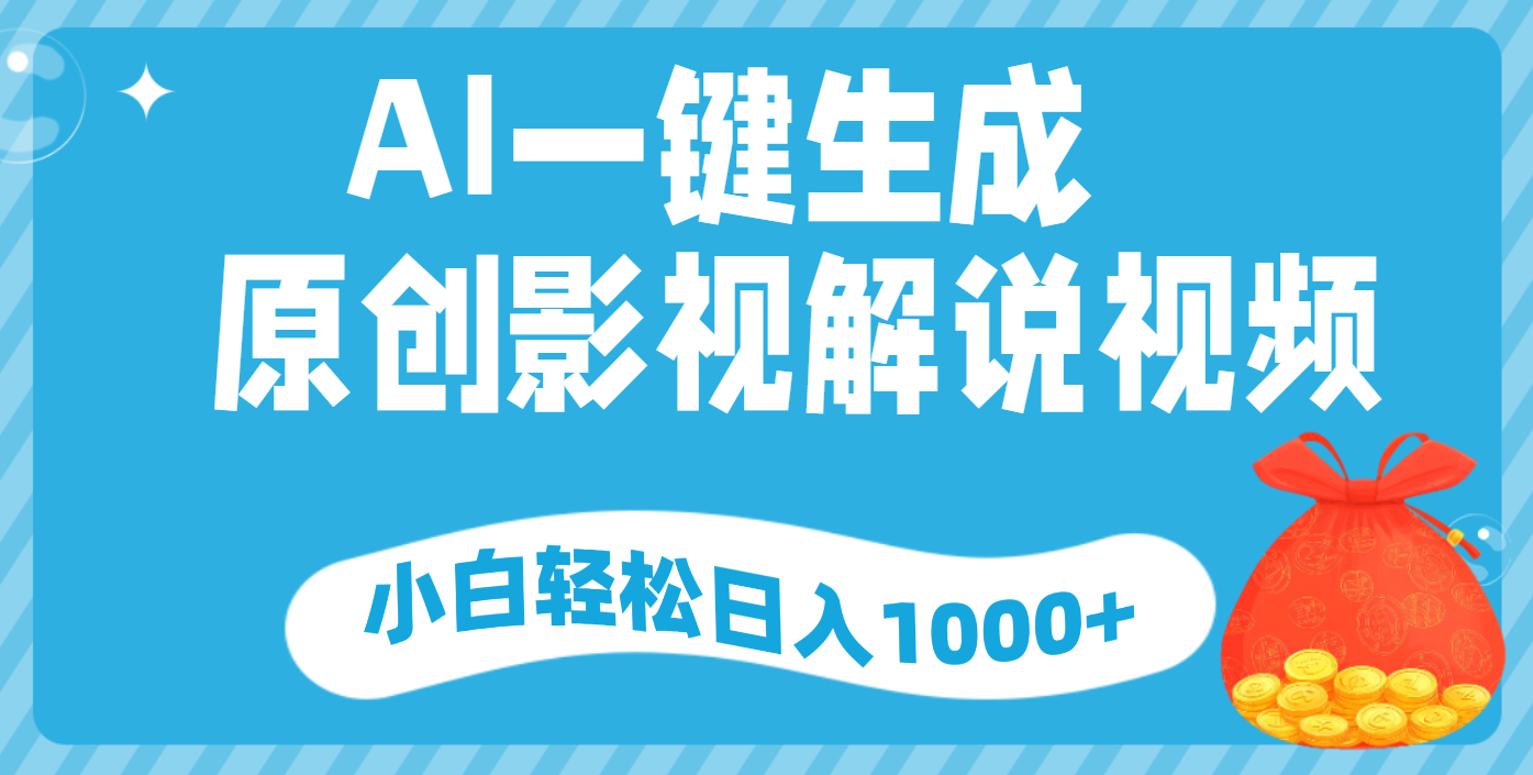 AI一键生成,原创影视解说视频,小白轻松日入1000+搞钱项目网-网创项目资源站-副业项目-创业项目-搞钱项目搞钱项目网