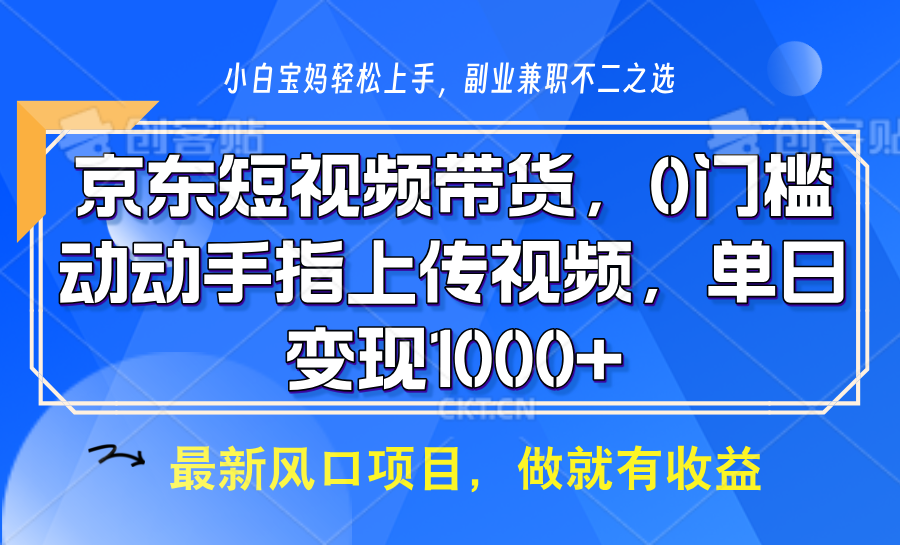 京东短视频带货，只需上传视频，坐等佣金到账搞钱项目网-网创项目资源站-副业项目-创业项目-搞钱项目搞钱项目网