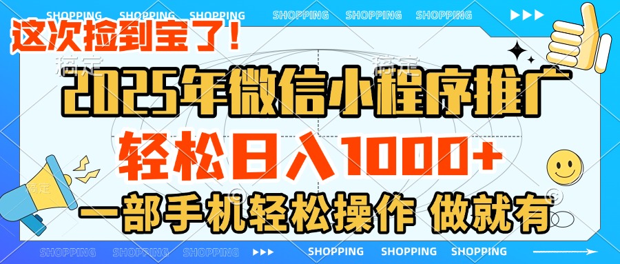 2025年微信小程序推广，轻松日入1000+，小白、宝妈一部手机轻松操作，做就有搞钱项目网-网创项目资源站-副业项目-创业项目-搞钱项目搞钱项目网