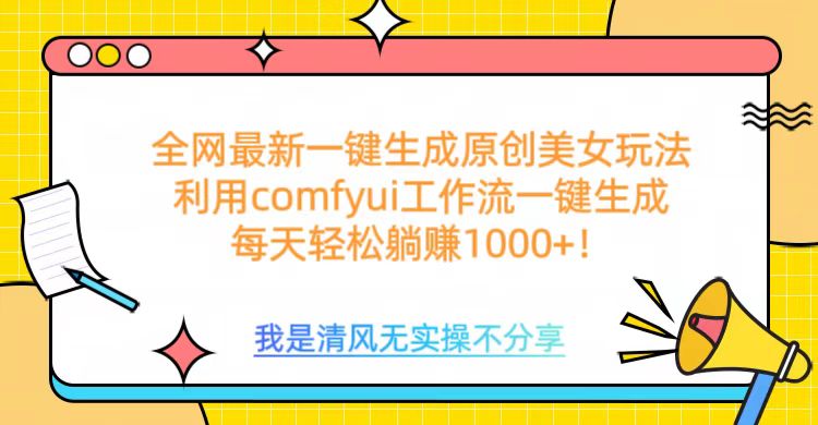 利用comfyui工作流一键反推生成美女，日收益1000+搞钱项目网-网创项目资源站-副业项目-创业项目-搞钱项目搞钱项目网