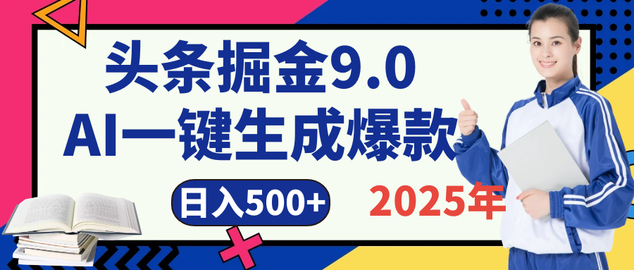 2025 年财富新风口!头条掘金9.0重磅来袭,AI秒出爆款内容,简单复制粘贴即可上手,日赚500+不是梦!搞钱项目网-网创项目资源站-副业项目-创业项目-搞钱项目搞钱项目网