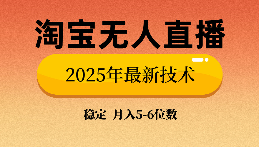 淘宝无人直播带货9.0,最新技术,日入1000+,无违规封号,当天播,当天见收益【揭秘】搞钱项目网-网创项目资源站-副业项目-创业项目-搞钱项目搞钱项目网