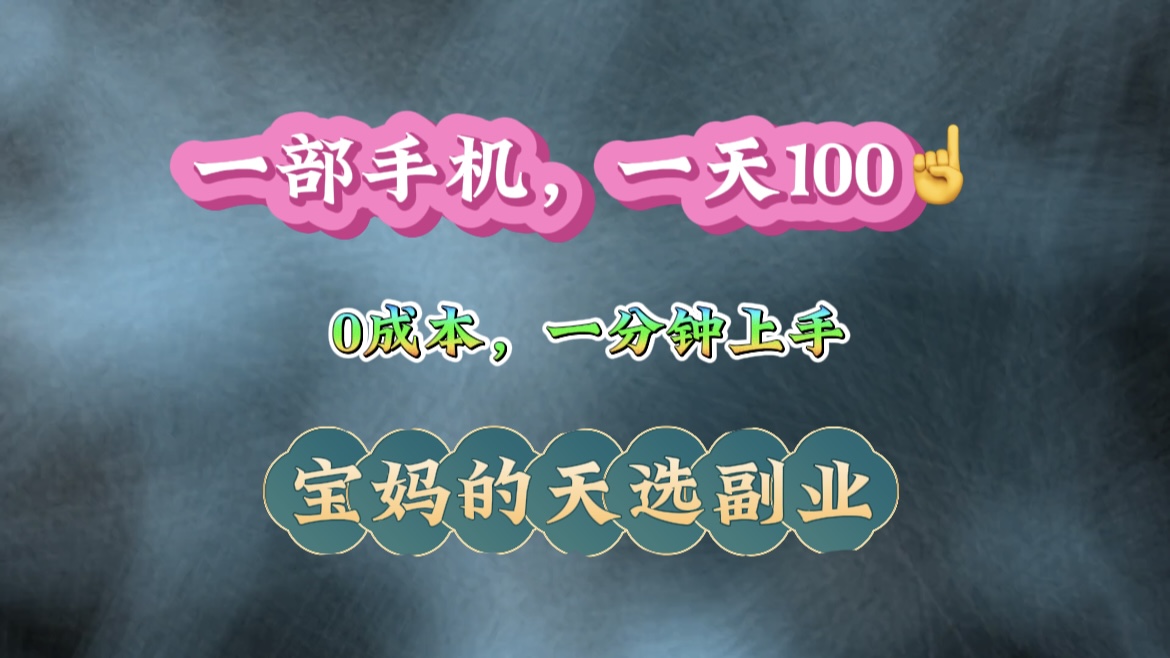 纯手机操作！一天100＋的小项目，适合在家没事干的宝妈，一分钟上手，当天做当天看到钱。搞钱项目网-网创项目资源站-副业项目-创业项目-搞钱项目搞钱项目网