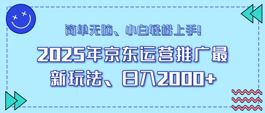 AI京东运营推广最新玩法,日入2000+,小白轻松上手!搞钱项目网-网创项目资源站-副业项目-创业项目-搞钱项目搞钱项目网
