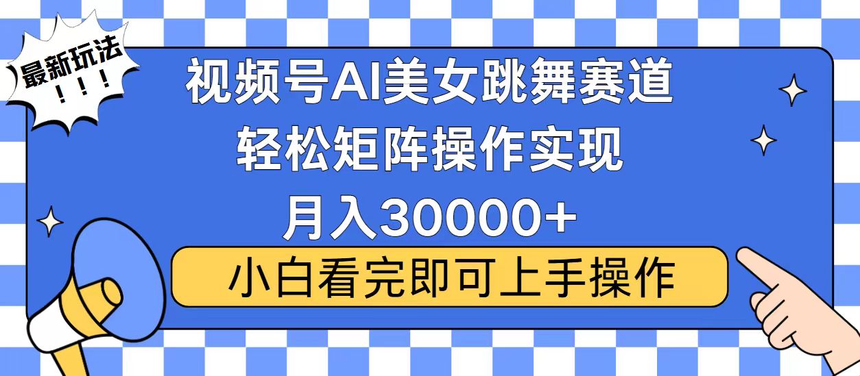视频号2025最火最新玩法，当天起号，拉爆流量收益，小白也能轻松月入30000+搞钱项目网-网创项目资源站-副业项目-创业项目-搞钱项目搞钱项目网