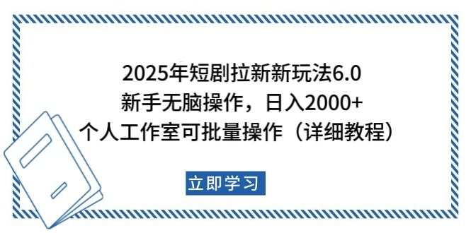 2025年短剧拉新新玩法,新手日入2000+,个人工作室可批量做【详细教程】搞钱项目网-网创项目资源站-副业项目-创业项目-搞钱项目搞钱项目网