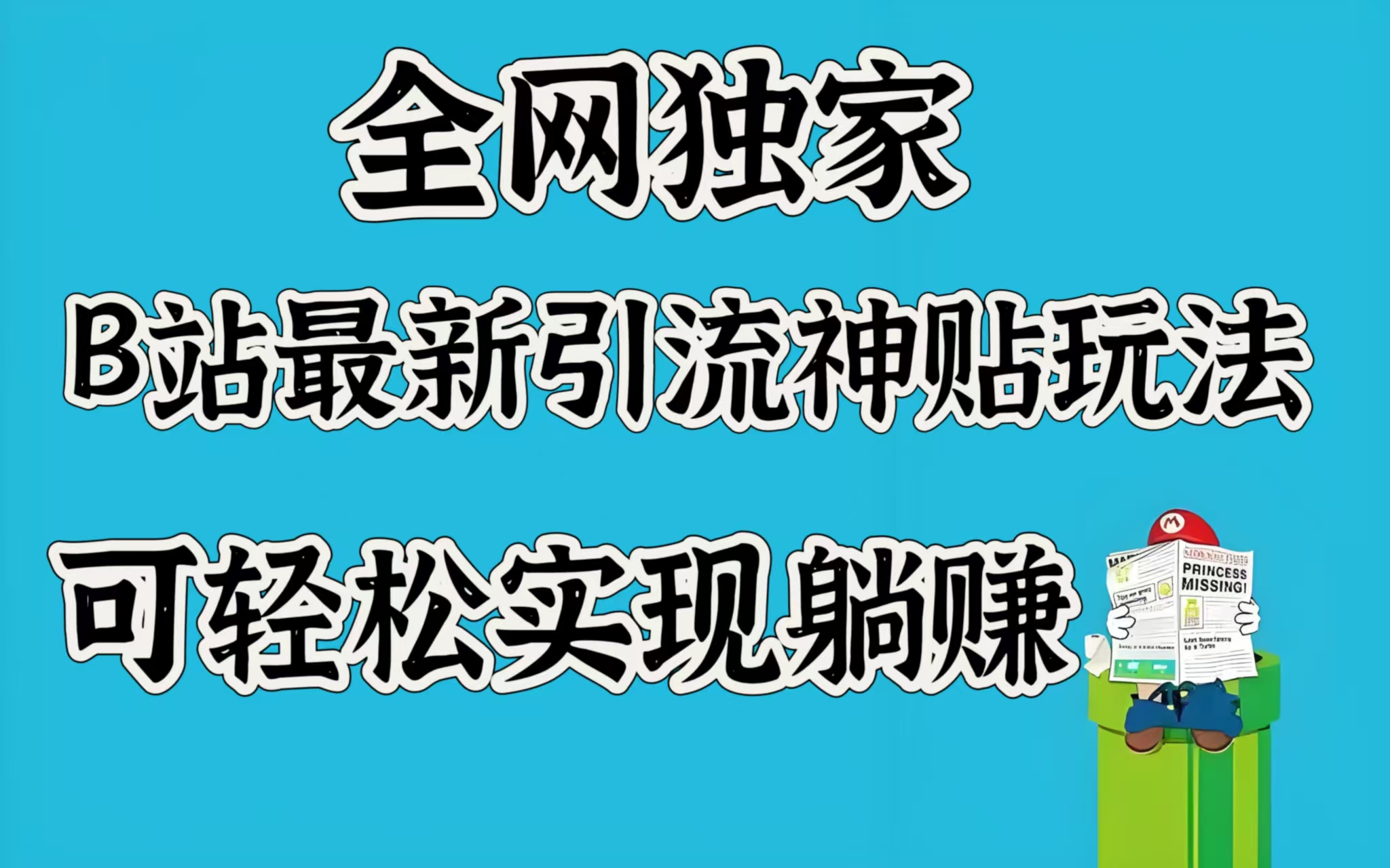全网独家,B站最新引流神贴玩法,可轻松实现躺赚搞钱项目网-网创项目资源站-副业项目-创业项目-搞钱项目搞钱项目网