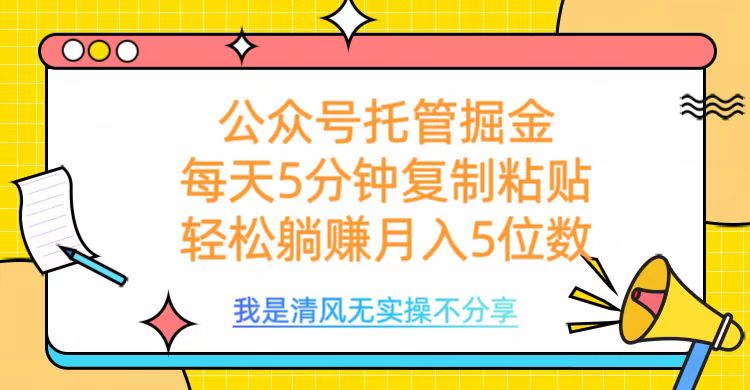 公众号托管掘金，每天5分钟复制粘贴，月入5位数搞钱项目网-网创项目资源站-副业项目-创业项目-搞钱项目搞钱项目网