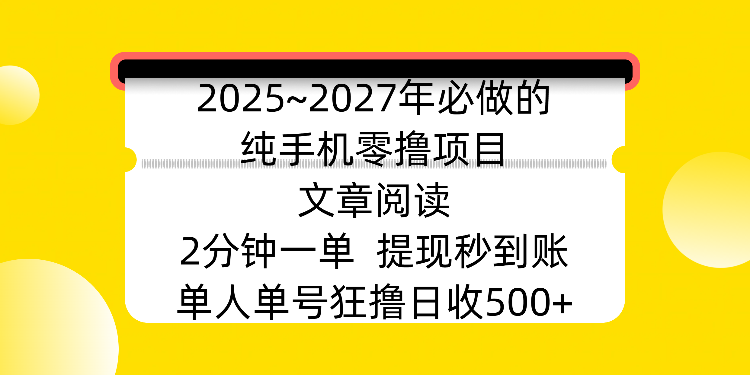 2025~2027年必做的纯手机零撸项目，文章阅读、在线签到，阅读2分钟一单，签到6秒拿红包，单人单号狂撸日收500+，提现秒到账搞钱项目网-网创项目资源站-副业项目-创业项目-搞钱项目搞钱项目网