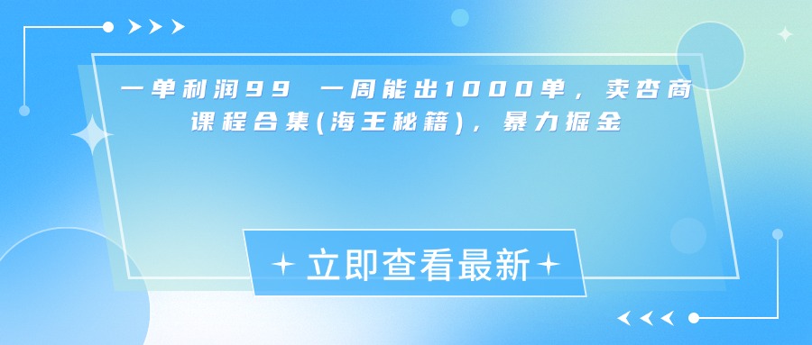 一单利润99 一周能出1000单，卖杏商课程合集(海王秘籍)，暴力掘金搞钱项目网-网创项目资源站-副业项目-创业项目-搞钱项目搞钱项目网