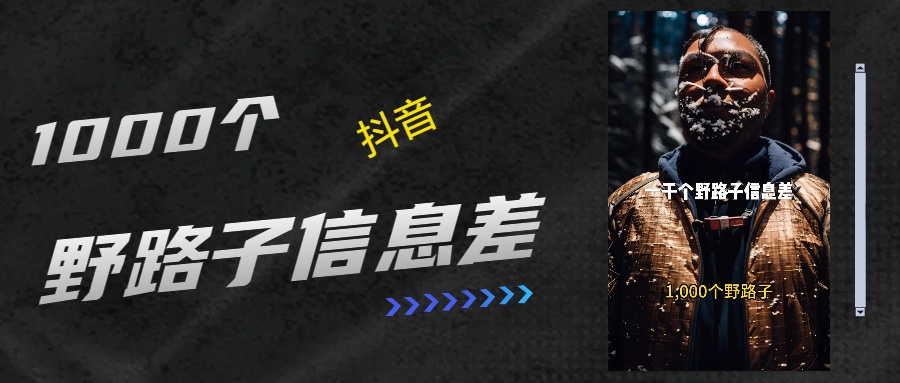 抖音一千个野路子信息差最新玩法教程引流＋变现的玩法具体拆解搞钱项目网-网创项目资源站-副业项目-创业项目-搞钱项目搞钱项目网