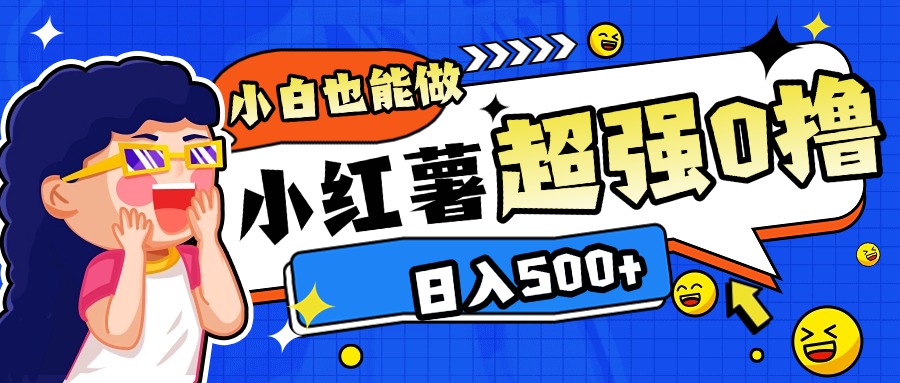 小红书代发作品超强日入300+轻轻松松搞钱项目网-网创项目资源站-副业项目-创业项目-搞钱项目搞钱项目网