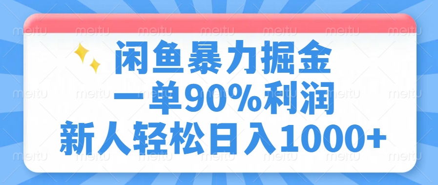 闲鱼暴力掘金，一单90%利润，新人轻松日入1000+搞钱项目网-网创项目资源站-副业项目-创业项目-搞钱项目搞钱项目网