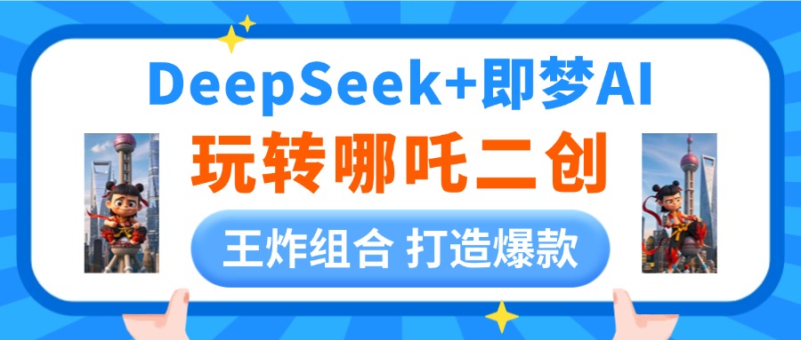 DeepSeek玩转哪吒二创，王炸组合 打造爆款搞钱项目网-网创项目资源站-副业项目-创业项目-搞钱项目搞钱项目网
