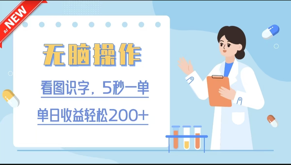 无脑操作，看图识字，5秒一单，单日收益轻松200+搞钱项目网-网创项目资源站-副业项目-创业项目-搞钱项目搞钱项目网