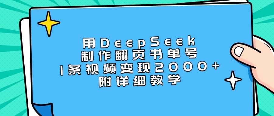 用DeepSeek制作翻页书单号，1条视频变现2000+，附详细教学搞钱项目网-网创项目资源站-副业项目-创业项目-搞钱项目搞钱项目网