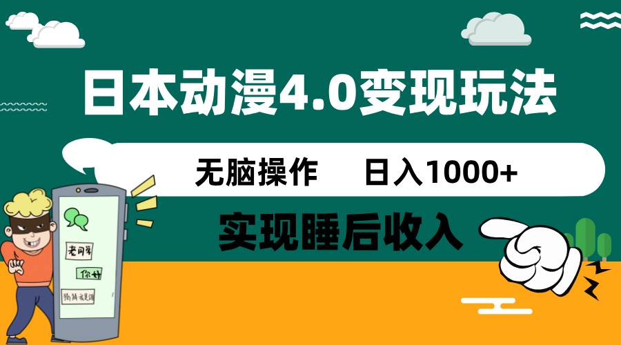 日本动漫4.0火爆玩法,几分钟一个视频,实现睡后收入,日入1000+搞钱项目网-网创项目资源站-副业项目-创业项目-搞钱项目搞钱项目网