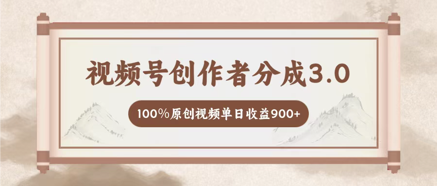 视频号创作者分成3.0,百分之百原创视频,单日收益900+搞钱项目网-网创项目资源站-副业项目-创业项目-搞钱项目搞钱项目网