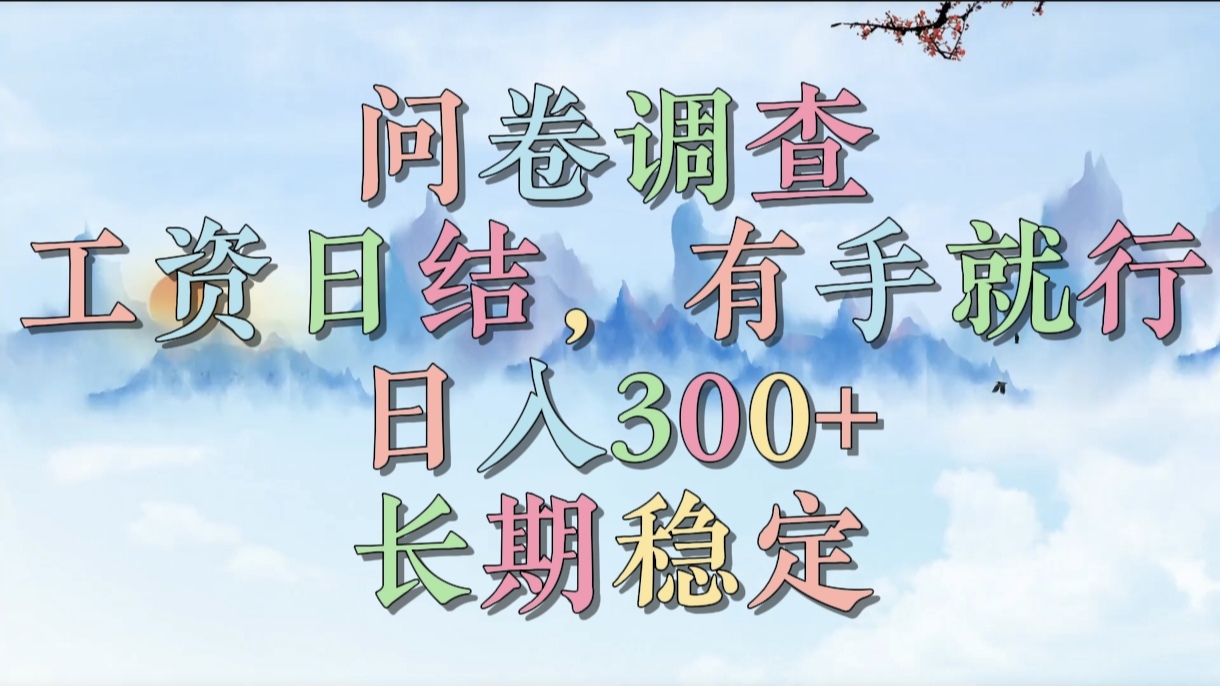 问卷调查,工资日结,有手就行,日入300+,长期稳定搞钱项目网-网创项目资源站-副业项目-创业项目-搞钱项目搞钱项目网