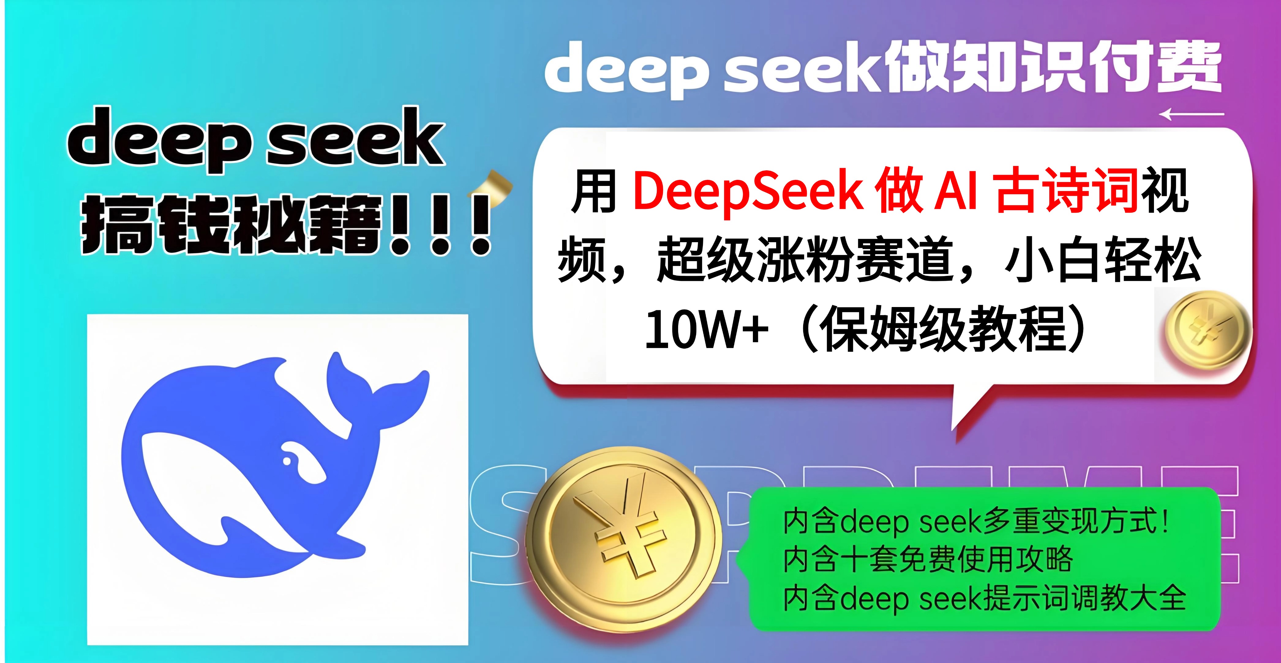 用 DeepSeek 做 AI 古诗词视频,超级涨粉赛道,小白轻松 10W+(保姆级教程)搞钱项目网-网创项目资源站-副业项目-创业项目-搞钱项目搞钱项目网