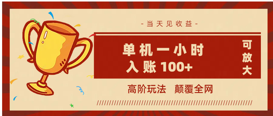全网首发 ，颠覆全网的高阶玩法，无需养机，单机耗时一小时轻松入账100+，当天见收益，可放大！搞钱项目网-网创项目资源站-副业项目-创业项目-搞钱项目搞钱项目网