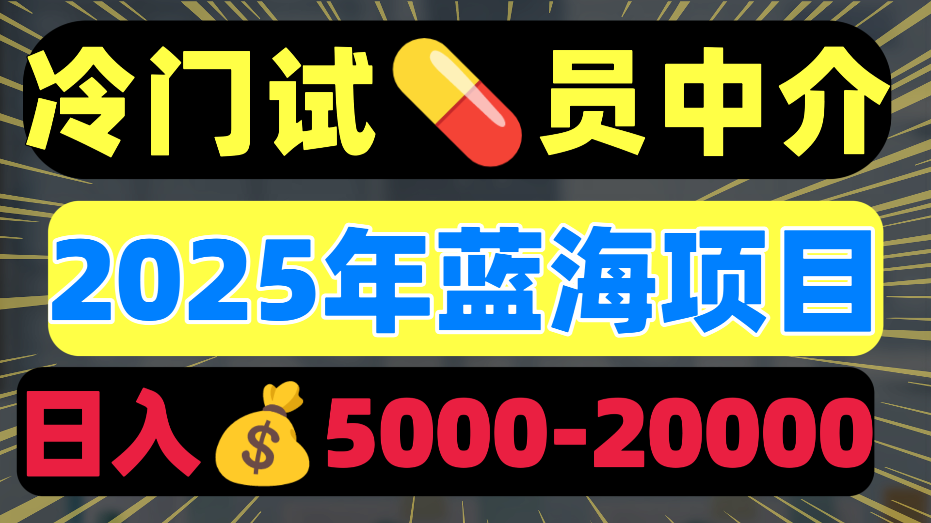 冷门暴力试药员中介日入5000+搞钱项目网-网创项目资源站-副业项目-创业项目-搞钱项目搞钱项目网