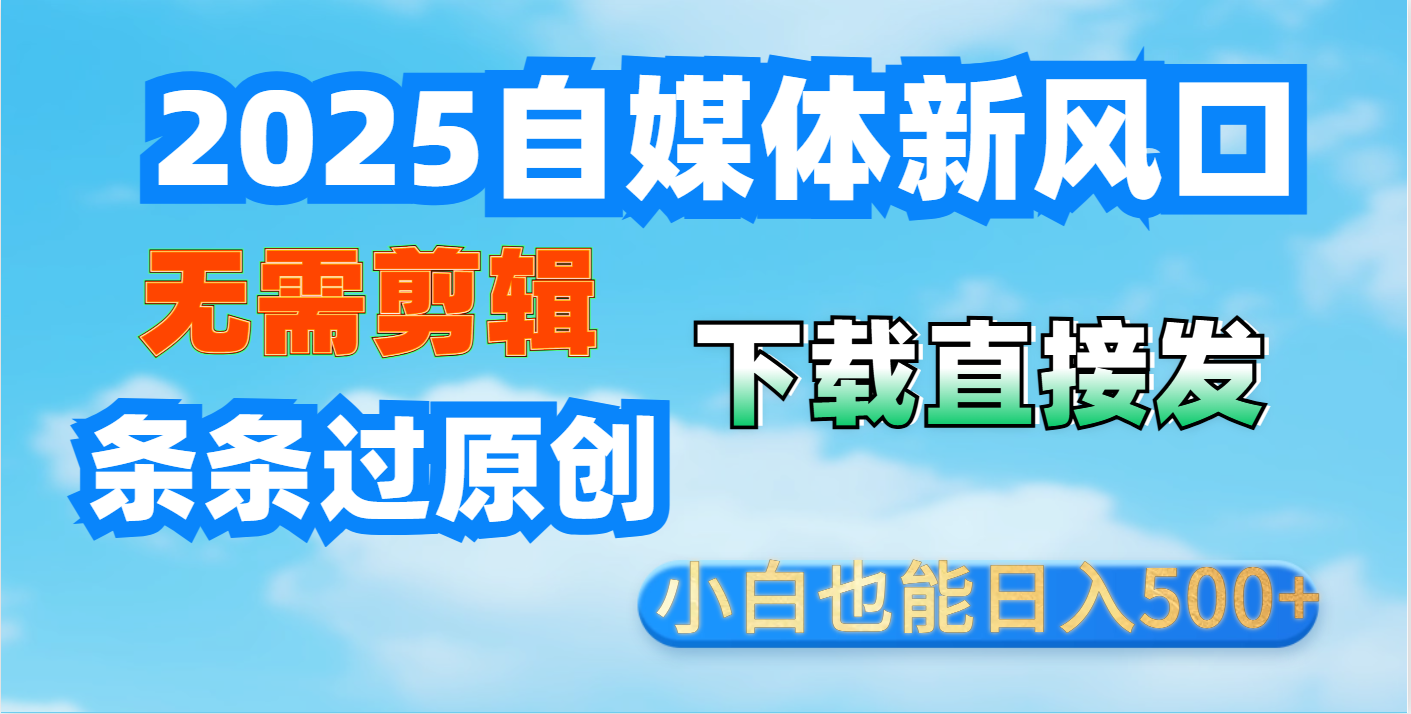 短视频王炸玩法：无需剪辑，下载直接发，条条过原创，小白也能日入500+搞钱项目网-网创项目资源站-副业项目-创业项目-搞钱项目搞钱项目网