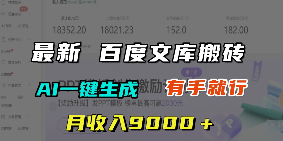 月收入9000+,最新百度文库搬砖,AI一键生成,有手就行搞钱项目网-网创项目资源站-副业项目-创业项目-搞钱项目搞钱项目网