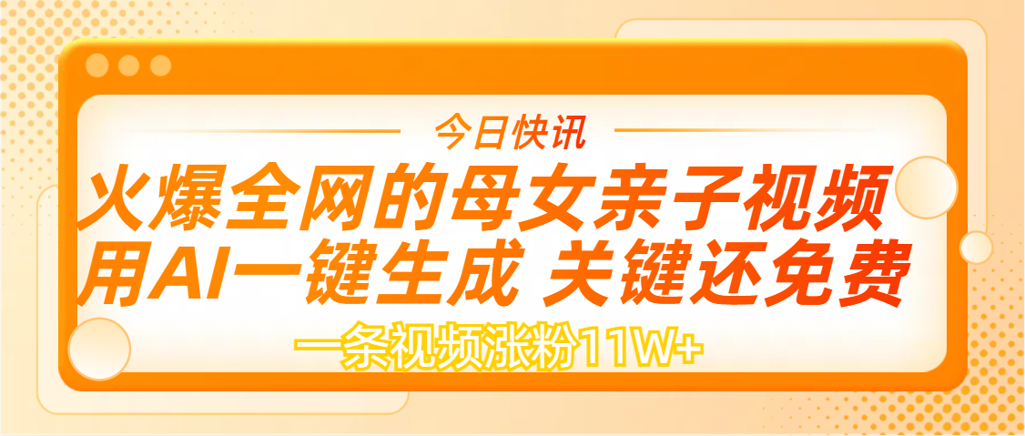 AI一键生成,母女亲子视频,一天视频涨粉11W+搞钱项目网-网创项目资源站-副业项目-创业项目-搞钱项目搞钱项目网