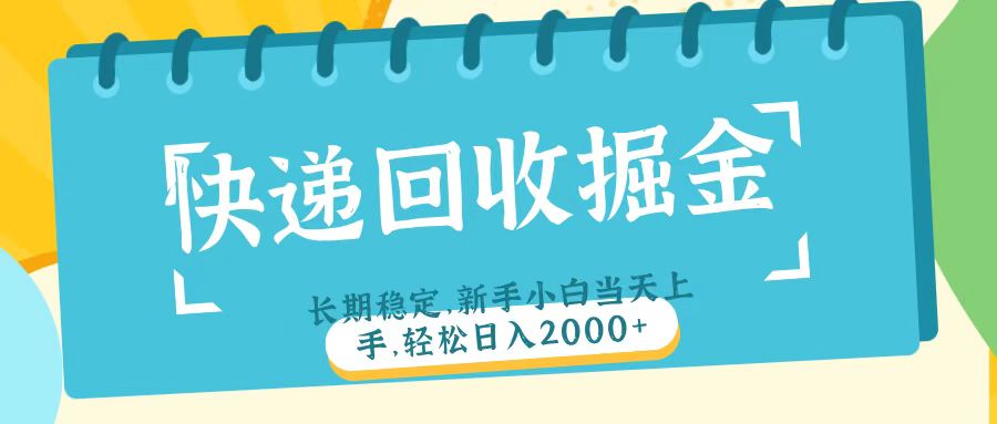 快递回收掘金长期稳定的副业新手小白当天上手轻松日入2000＋搞钱项目网-网创项目资源站-副业项目-创业项目-搞钱项目搞钱项目网
