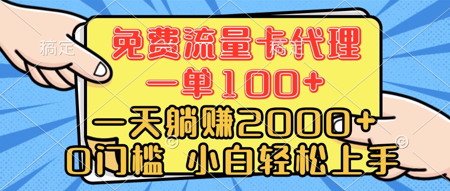 0门槛 免费流量卡代理 一单100+ 一天躺赚2000+ 小白轻松上手搞钱项目网-网创项目资源站-副业项目-创业项目-搞钱项目搞钱项目网
