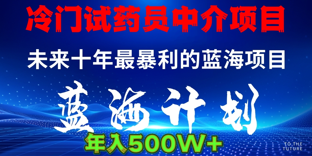 冷门试药员中介日入5000搞钱项目网-网创项目资源站-副业项目-创业项目-搞钱项目搞钱项目网