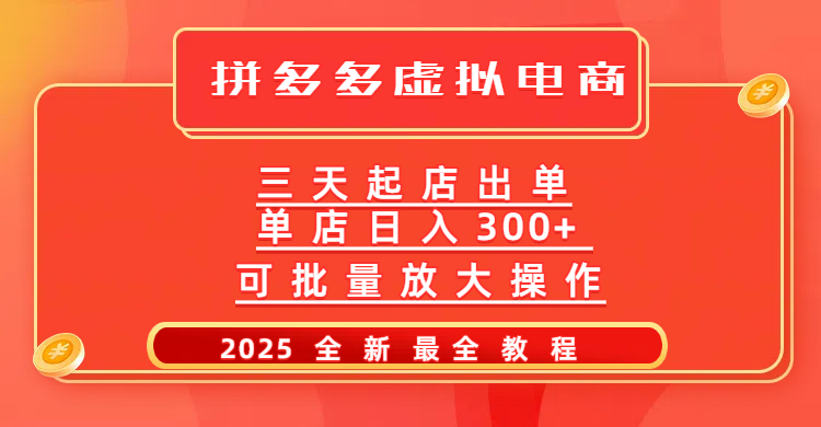 拼多多三天起店2025最新教程,批量放大操作,月入10万不是梦!搞钱项目网-网创项目资源站-副业项目-创业项目-搞钱项目搞钱项目网