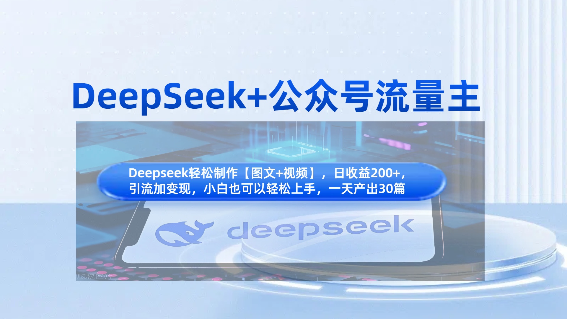 DeepSeek+公众号流量主,知识付费赛道价值变现,引流+变现全流程搞钱项目网-网创项目资源站-副业项目-创业项目-搞钱项目搞钱项目网