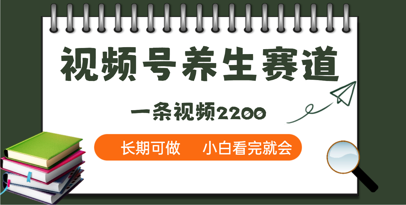 天呐！视频号养生赛道，一条视频就可以赚2200搞钱项目网-网创项目资源站-副业项目-创业项目-搞钱项目搞钱项目网