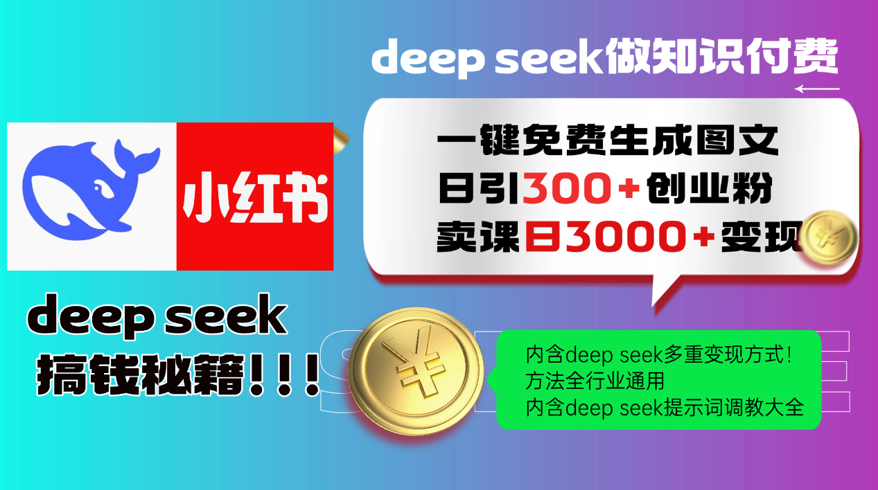 Deep seek 一键免费生成小红书图文日引300+创业粉,日变现3000+教程!方法全行业通用!搞钱项目网-网创项目资源站-副业项目-创业项目-搞钱项目搞钱项目网