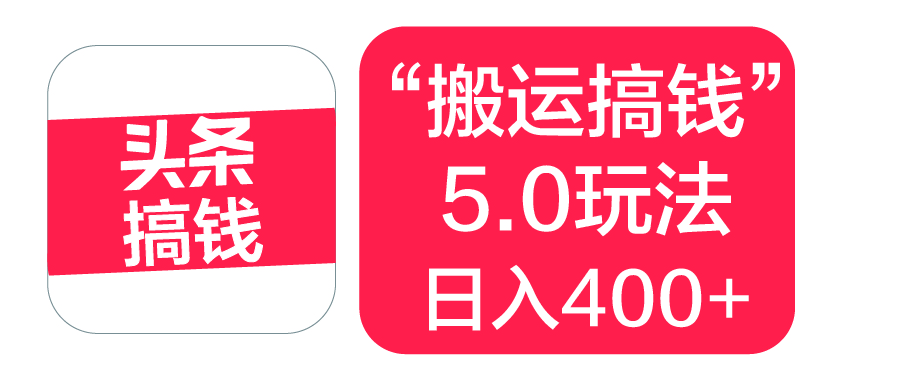 “搬运搞钱”5.0玩法,简单操作,单日可入400+搞钱项目网-网创项目资源站-副业项目-创业项目-搞钱项目搞钱项目网