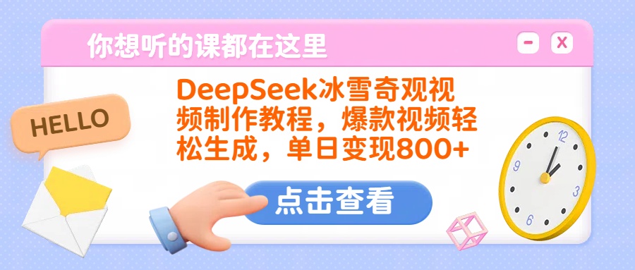 DeepSeek冰雪奇观视频制作教程，爆款视频轻松生成，单日变现800+搞钱项目网-网创项目资源站-副业项目-创业项目-搞钱项目搞钱项目网