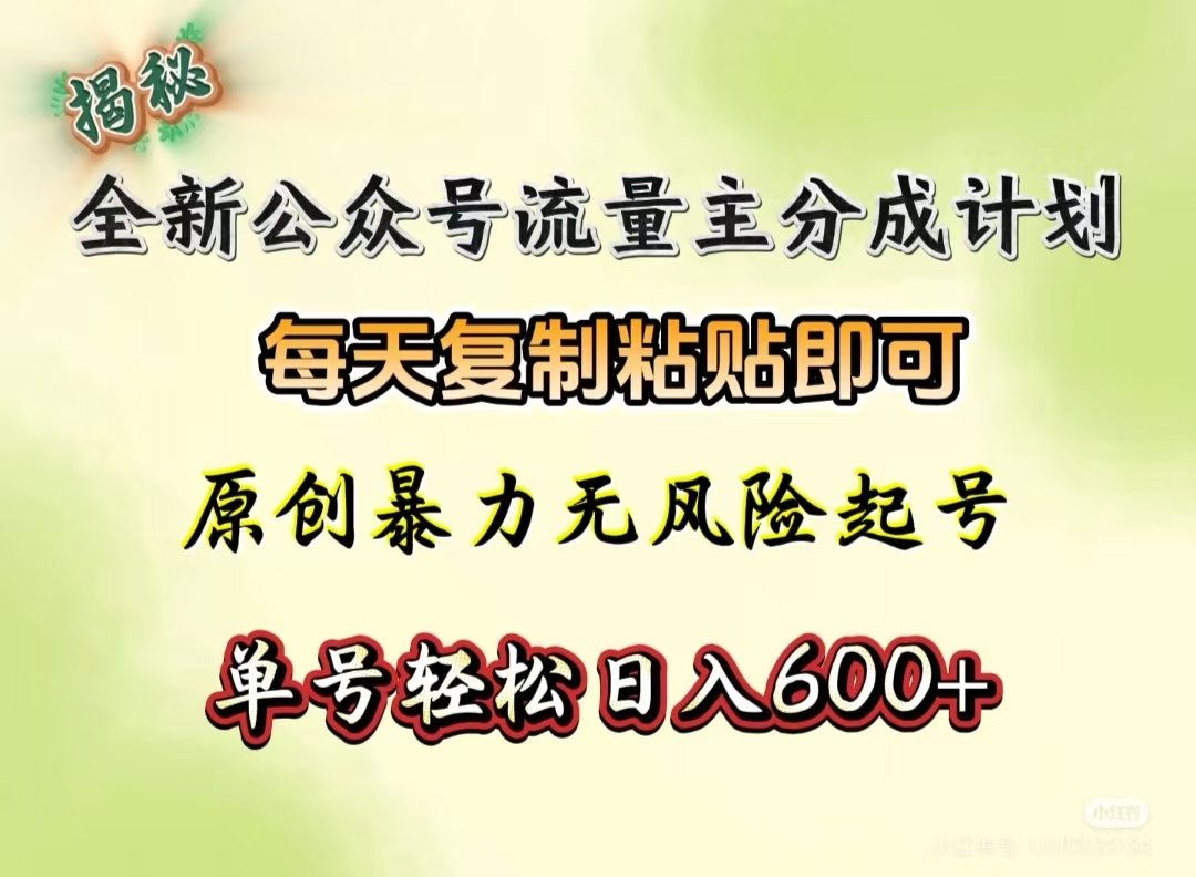 全新公众号流量主分成计划,每天复制粘贴即可,原创暴力起号无风险,单号轻松日入600+(揭秘)搞钱项目网-网创项目资源站-副业项目-创业项目-搞钱项目搞钱项目网
