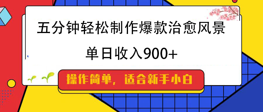 五分钟轻松制作爆款治愈风景，单日收入900+搞钱项目网-网创项目资源站-副业项目-创业项目-搞钱项目搞钱项目网