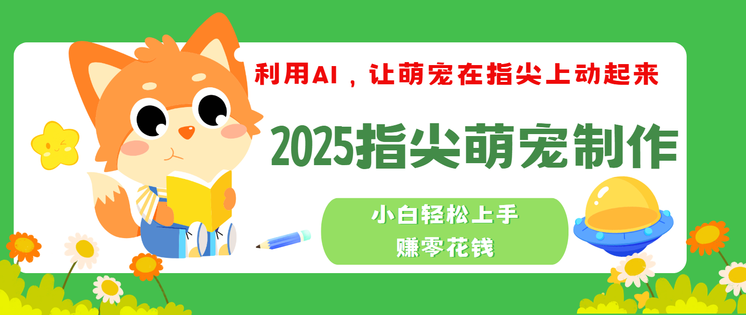 2025指尖萌宠,小白轻松上手,3分钟一个是视频搞钱项目网-网创项目资源站-副业项目-创业项目-搞钱项目搞钱项目网