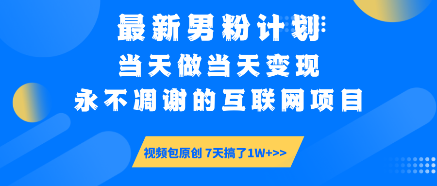 【暴利揭秘】日入5000+的男粉流量密码!一部手机操作,当天见钱!搞钱项目网-网创项目资源站-副业项目-创业项目-搞钱项目搞钱项目网