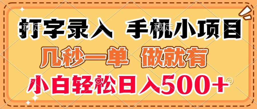 打字录入手机小项目 几秒一单 做就有 小白轻松日入500+搞钱项目网-网创项目资源站-副业项目-创业项目-搞钱项目搞钱项目网