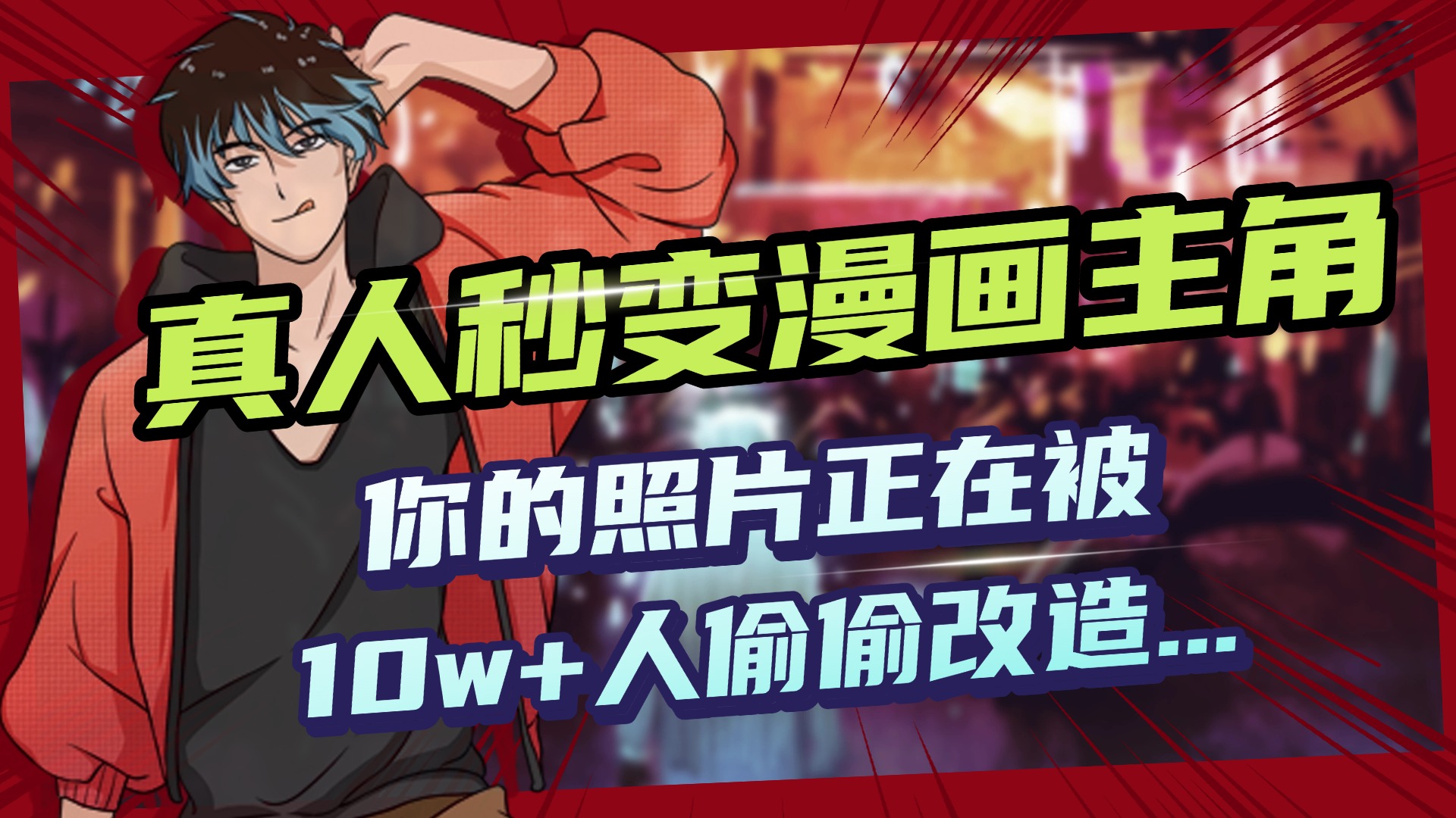 AI黑科技,真人秒变漫画主角,揭秘00后圈层疯传的漫画脸生成术搞钱项目网-网创项目资源站-副业项目-创业项目-搞钱项目搞钱项目网