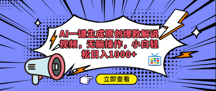 AI一键生成原创爆款解说视频搞钱项目网-网创项目资源站-副业项目-创业项目-搞钱项目搞钱项目网